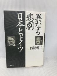 異なる悲劇日本とドイツ 文藝春秋 西尾 幹二