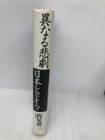 異なる悲劇日本とドイツ 文藝春秋 西尾 幹二