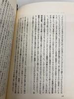 異なる悲劇日本とドイツ 文藝春秋 西尾 幹二