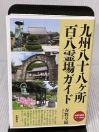 九州八十八ヶ所百八霊場ガイド: 詳細巡拝地図コース案内 朱鷺書房 春野 草結