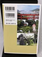 九州八十八ヶ所百八霊場ガイド: 詳細巡拝地図コース案内 朱鷺書房 春野 草結