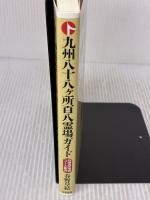 九州八十八ヶ所百八霊場ガイド: 詳細巡拝地図コース案内 朱鷺書房 春野 草結