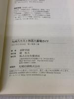 九州八十八ヶ所百八霊場ガイド: 詳細巡拝地図コース案内 朱鷺書房 春野 草結