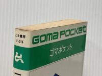 1年遊べるパズルの本 難問・珍問・奇問・苦問・煩問・拷問 550問 (ゴマポケット 14) ごま書房新社 芦ケ原 伸之