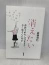 消えたい: 虐待された人の生き方から知る心の幸せ (単行本) 筑摩書房 高橋 和巳