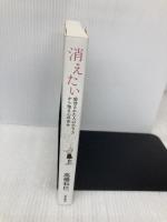 消えたい: 虐待された人の生き方から知る心の幸せ (単行本) 筑摩書房 高橋 和巳