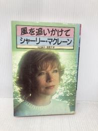 風を追いかけて 地湧社 山川 紘矢
