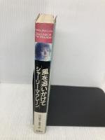 風を追いかけて 地湧社 山川 紘矢