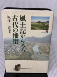 風土記からみる古代の播磨 (のじぎく文庫) 神戸新聞総合印刷