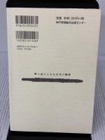 風土記からみる古代の播磨 (のじぎく文庫) 神戸新聞総合印刷