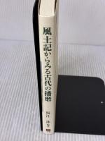 風土記からみる古代の播磨 (のじぎく文庫) 神戸新聞総合印刷