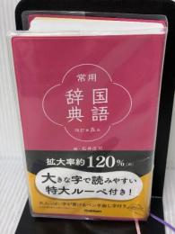 常用国語辞典 改訂第五版 Gakken