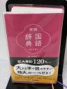 常用国語辞典 改訂第五版 Gakken