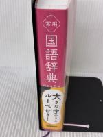 常用国語辞典 改訂第五版 Gakken