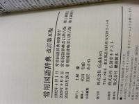 常用国語辞典 改訂第五版 Gakken