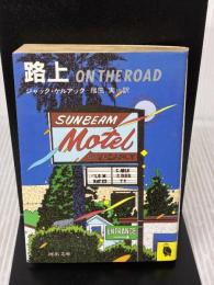 【※イタミ有り】路上 (河出文庫 505A) 河出書房新社 ジャック・ケルアック