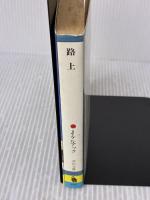 【※イタミ有り】路上 (河出文庫 505A) 河出書房新社 ジャック・ケルアック