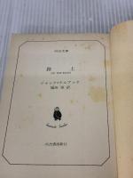 【※イタミ有り】路上 (河出文庫 505A) 河出書房新社 ジャック・ケルアック