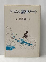 ※イタミ有 グラムシ獄中ノート (1978年)