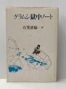 ※イタミ有 グラムシ獄中ノート (1978年)
