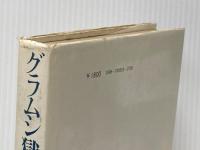 ※イタミ有 グラムシ獄中ノート (1978年)