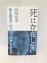 死は存在しない　―　最先端量子科学が示す新たな仮説 (光文社新書) 光文社 田坂広志