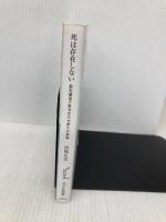 死は存在しない　―　最先端量子科学が示す新たな仮説 (光文社新書) 光文社 田坂広志