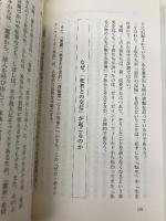 死は存在しない　―　最先端量子科学が示す新たな仮説 (光文社新書) 光文社 田坂広志