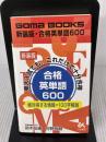 合格英単語600 新装版 (ゴマブックス) ごま書房新社 鈴木 友康