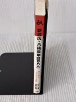 合格英単語600 新装版 (ゴマブックス) ごま書房新社 鈴木 友康