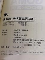 合格英単語600 新装版 (ゴマブックス) ごま書房新社 鈴木 友康