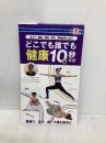健康10秒ヨガ - 有限会社 プロップ・アイ surprisebook (サプライズブック) 株式会社アントレックス 有限会社 プロップ・アイ