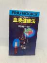 血液健康法: 病気の因を断つ あなたの血も酸毒化している (タツの本) 経済界 岡田 一好