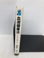 血液健康法: 病気の因を断つ あなたの血も酸毒化している (タツの本) 経済界 岡田 一好