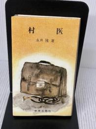【※難あり】村医 サンパウロ 永井 隆