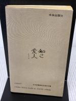 【※難あり】村医 サンパウロ 永井 隆