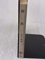 【※難あり】村医 サンパウロ 永井 隆