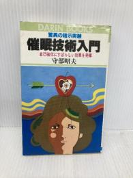 催眠技術入門―自己強化にすばらしい効果を発揮 (舵輪ブックス) 日本文芸社 守部昭夫