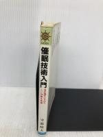 催眠技術入門―自己強化にすばらしい効果を発揮 (舵輪ブックス) 日本文芸社 守部昭夫