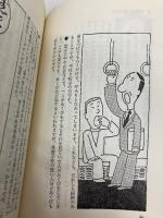 催眠技術入門―自己強化にすばらしい効果を発揮 (舵輪ブックス) 日本文芸社 守部昭夫