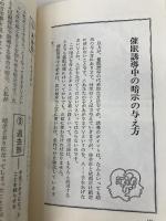 催眠技術入門―自己強化にすばらしい効果を発揮 (舵輪ブックス) 日本文芸社 守部昭夫