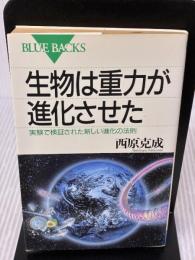生物は重力が進化させた―実験で検証された新しい進化の法則 (ブルーバックス) 講談社 西原 克成