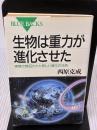 生物は重力が進化させた―実験で検証された新しい進化の法則 (ブルーバックス) 講談社 西原 克成