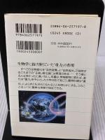 生物は重力が進化させた―実験で検証された新しい進化の法則 (ブルーバックス) 講談社 西原 克成