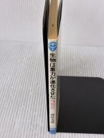 生物は重力が進化させた―実験で検証された新しい進化の法則 (ブルーバックス) 講談社 西原 克成