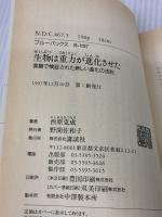 生物は重力が進化させた―実験で検証された新しい進化の法則 (ブルーバックス) 講談社 西原 克成