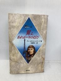 翼よ、あれがパリの灯だ 恒文社 チャールズ・A. リンドバーグ