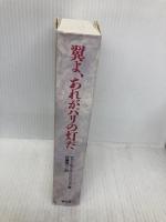 翼よ、あれがパリの灯だ 恒文社 チャールズ・A. リンドバーグ