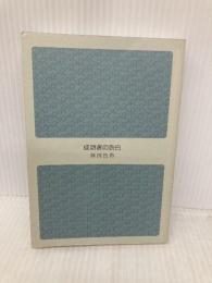 【※カバー無し】成功者の告白 (講談社+アルファ文庫 G 141-1) 講談社 神田 昌典