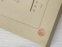 邪宗門 上 (新潮文庫 草) 新潮社 高橋 和巳